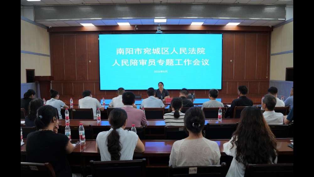 河南省南阳市宛城区法院召开人民陪审员专题工作会议