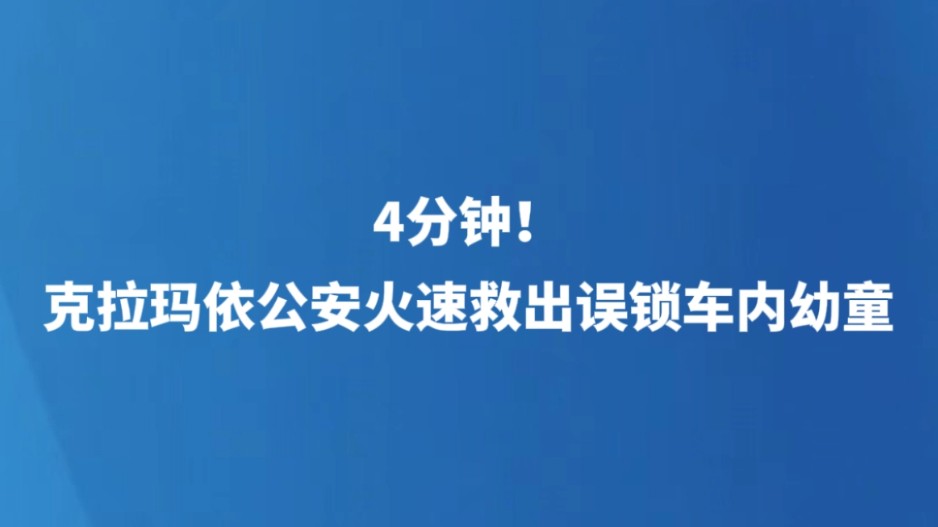 4分钟！克拉玛依公安火速救出误锁车内幼童