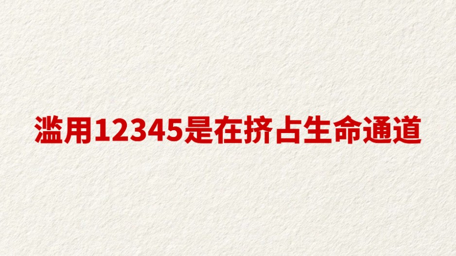 滥用12345是在挤占生命通道