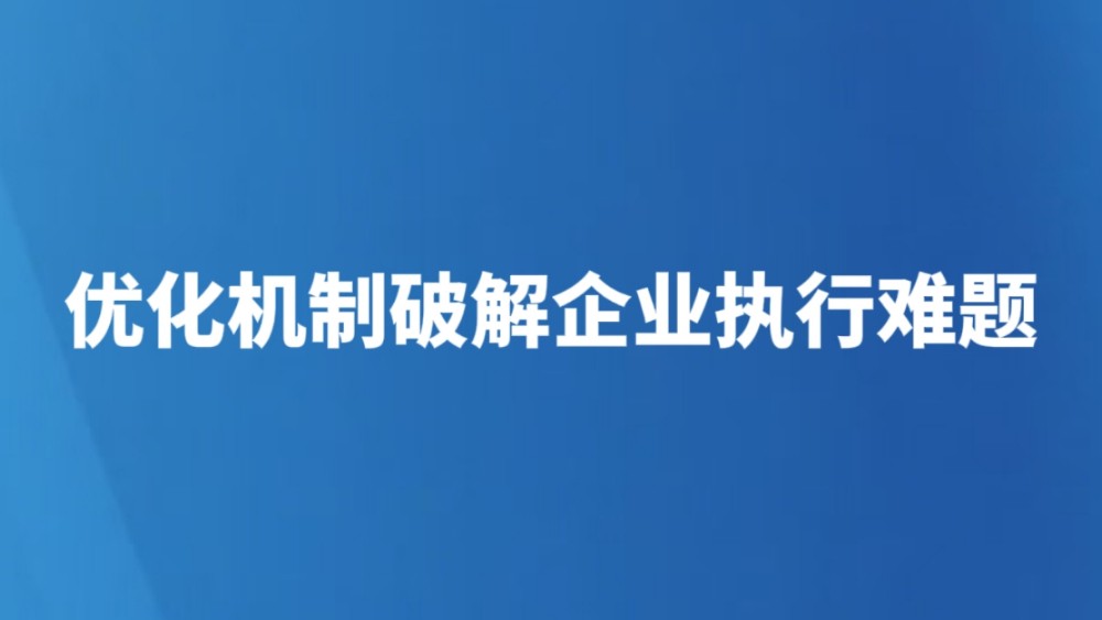 优化机制破解企业执行难题
