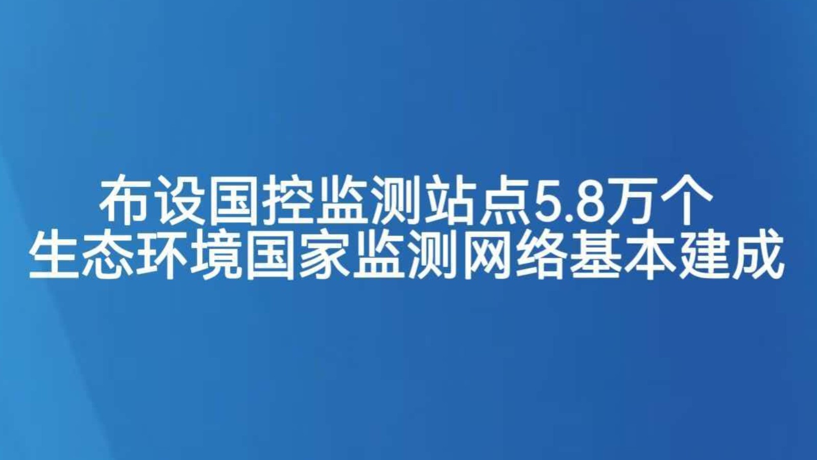 布设国控监测站点5.8万个 生态环境国家监测网络基本建成
