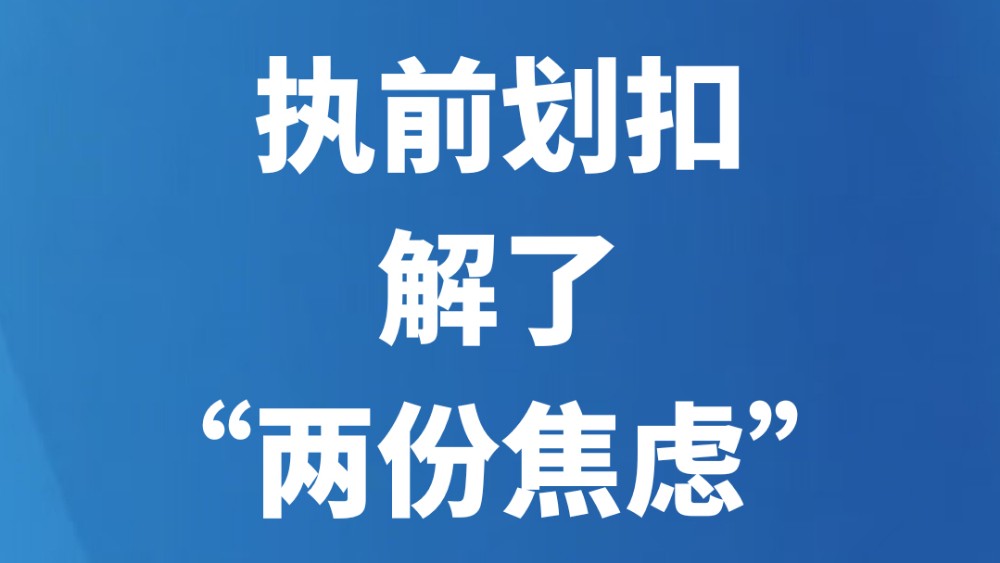 执前划扣解了“两份焦虑”