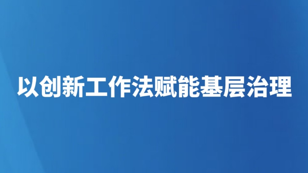 以创新工作法赋能基层治理