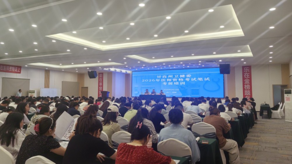 甘孜州卫生健康委员会扎实开展2026年执业医师考前培训 全力推进基层人才增量提质