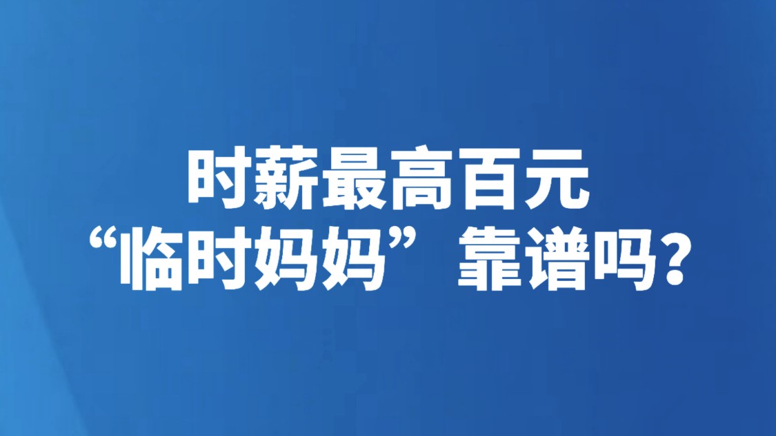 时薪最高百元，“临时妈妈”靠谱吗？