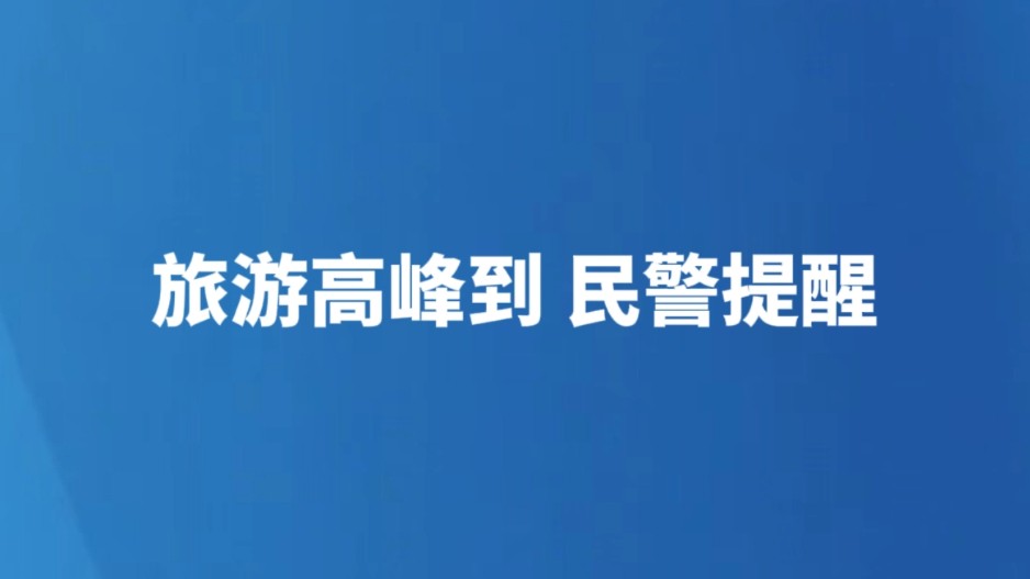 旅游高峰到 民警提醒