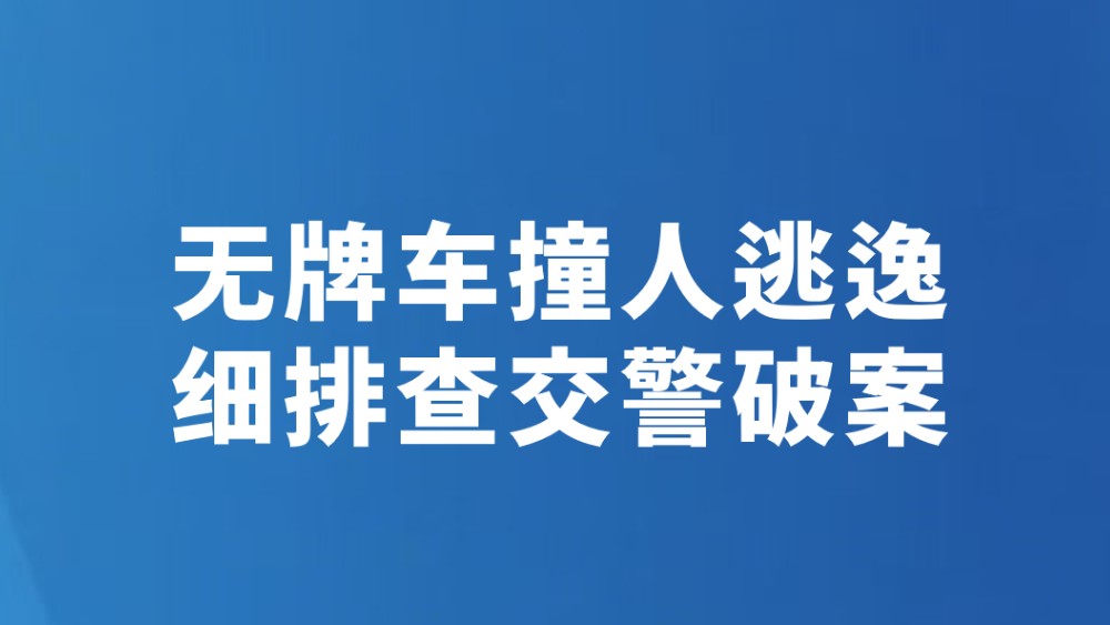 无牌车撞人逃逸 细排查交警破案