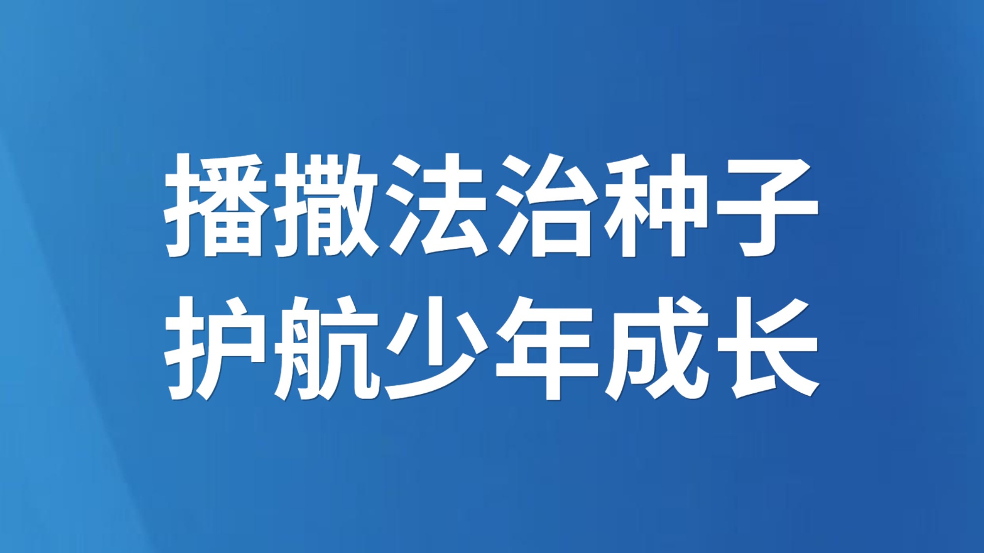 播撒法治种子 护航少年成长