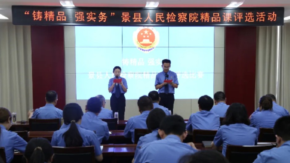 景县人民检察院精品课评选活动圆满落幕