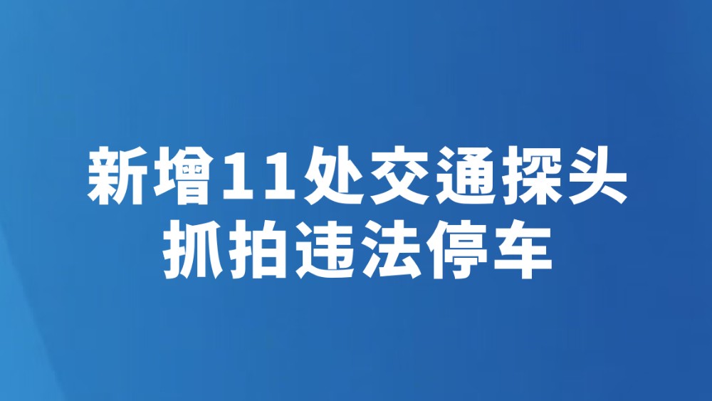 新增11处交通探头 抓拍违法停车