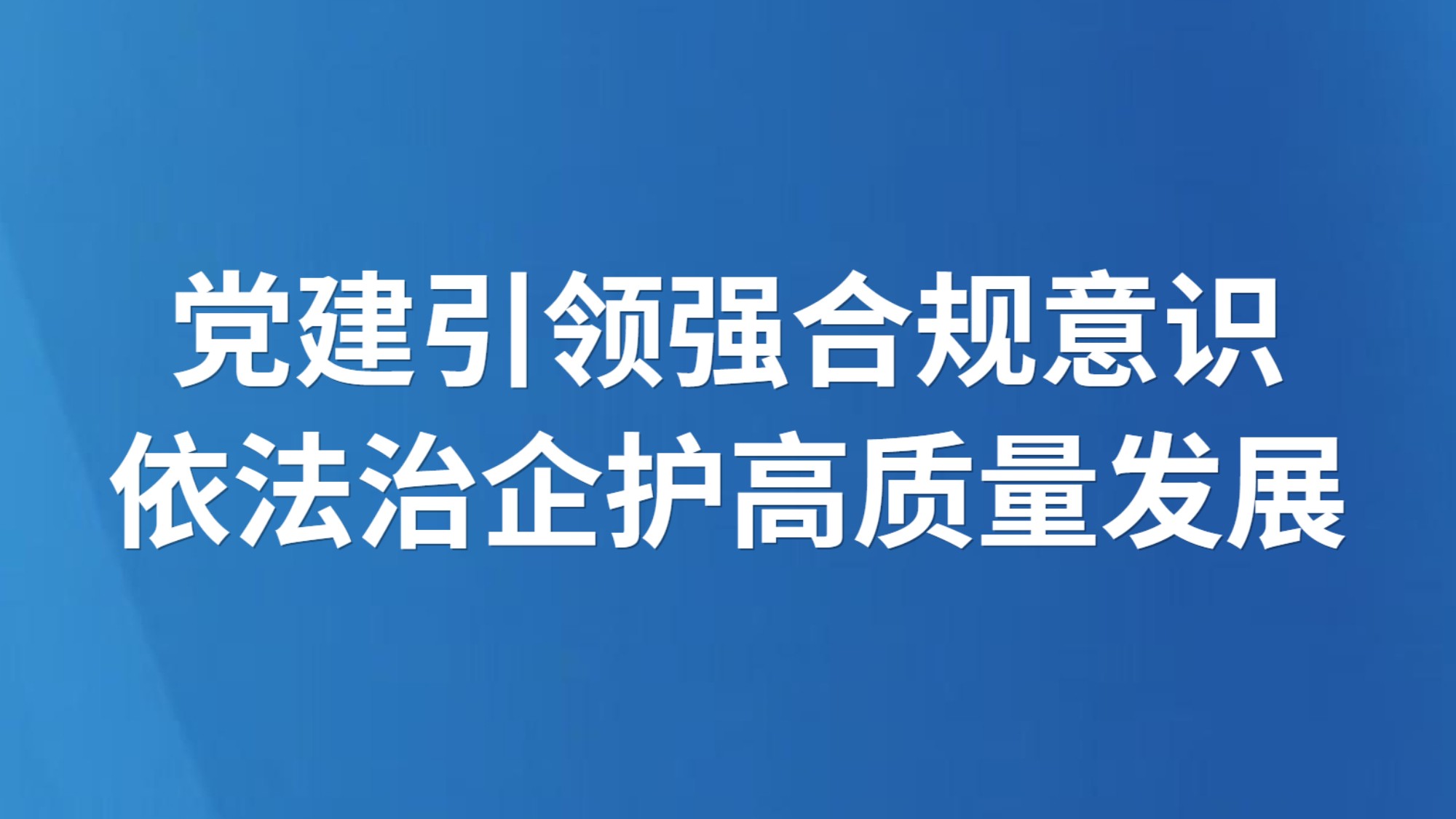 党建引领强合规意识 依法治企护高质量发展