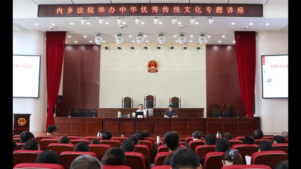 厚植廉洁根基 涵养清风正气——内乡法院举办中华优秀传统文化专题讲座