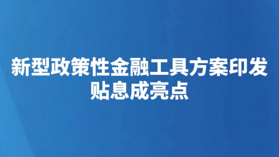 新型政策性金融工具方案印发 贴息成亮点
