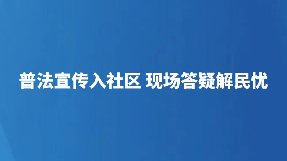 普法宣传入社区 现场答疑解民忧