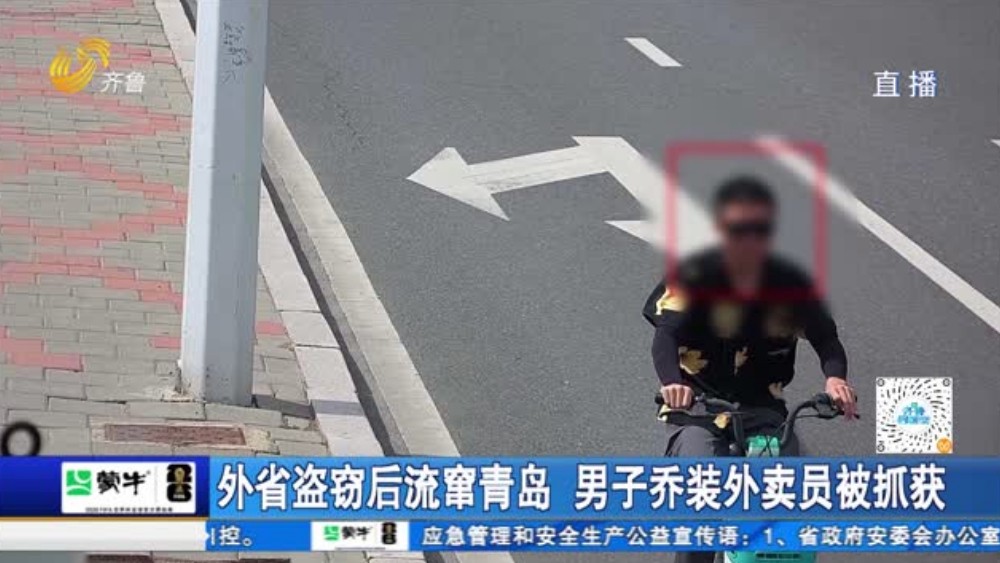 外省盗窃后流窜青岛 男子乔装外卖员被抓获