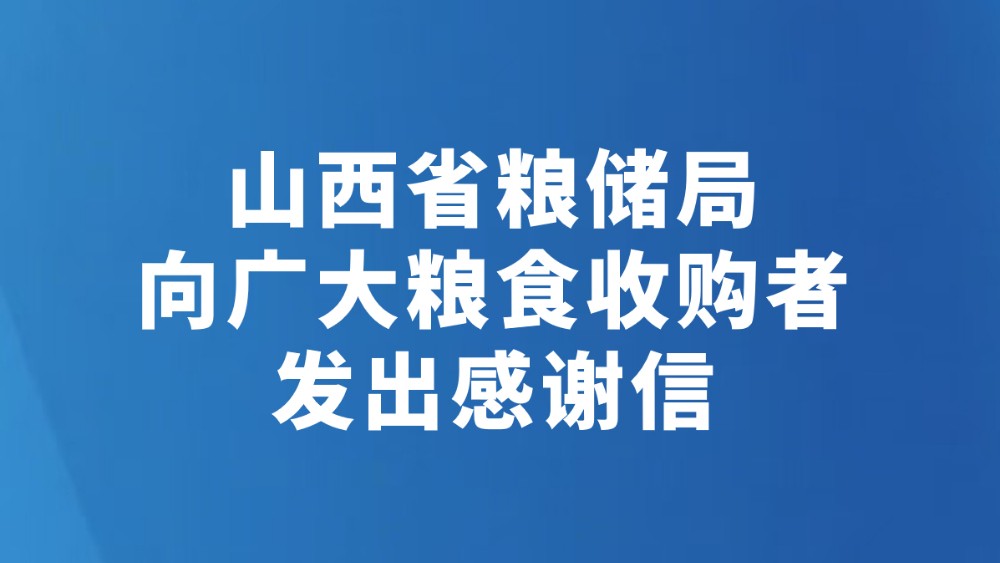山西省粮储局向广大粮食收购者发出感谢信