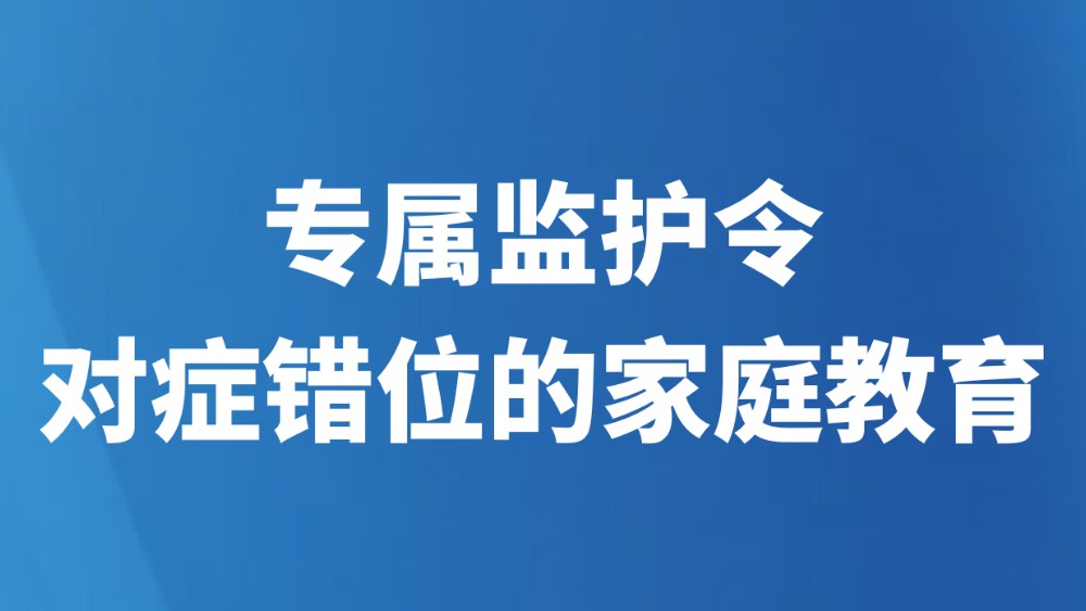 专属监护令对症错位的家庭教育