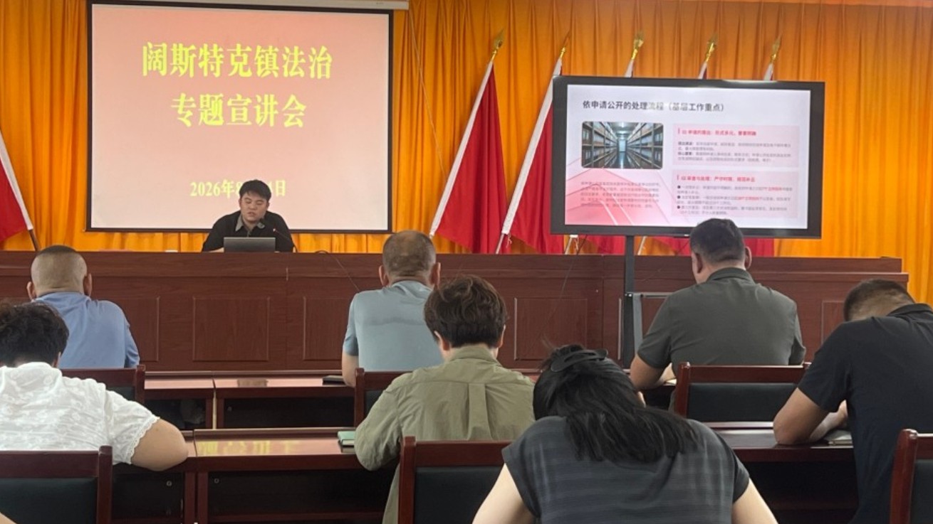 新疆布尔津县阔斯特克镇：法治宣讲进基层 赋能治理提质效