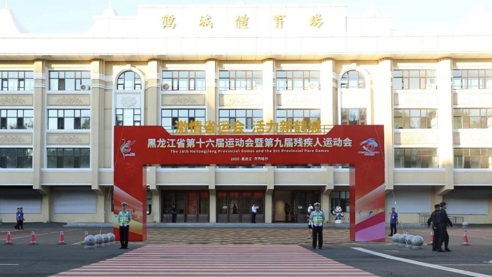 护航省运会！齐齐哈尔公安圆满完成开幕式安保任务