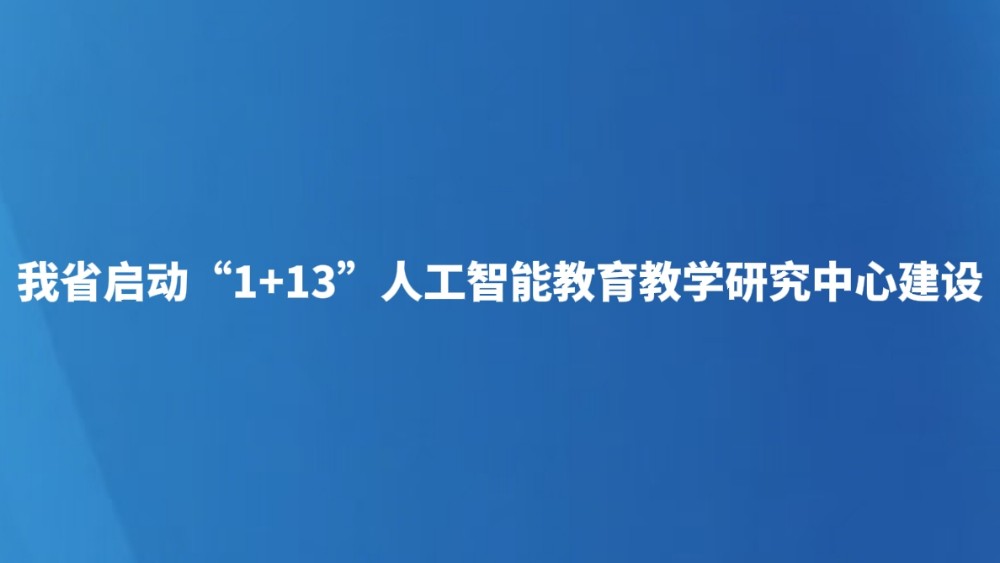 我省启动“1+13”人工智能教育教学研究中心建设