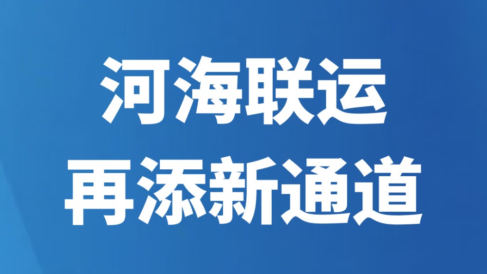 河海联运再添新通道