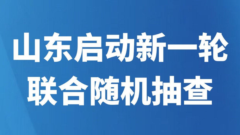 山东启动新一轮联合随机抽查