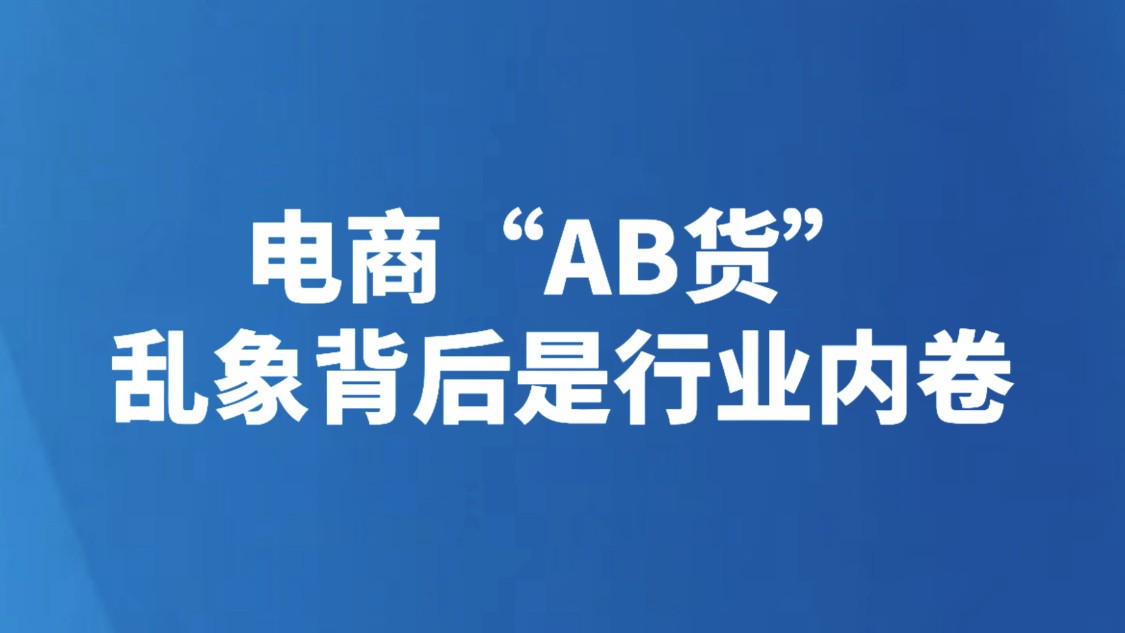 电商“AB货”，乱象背后是行业内卷