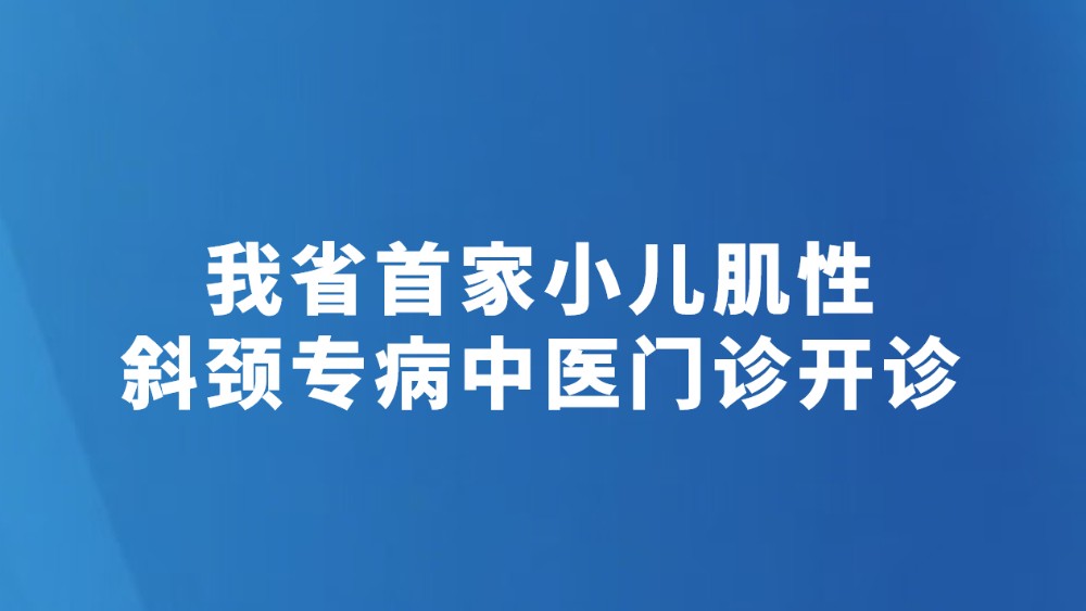 我省首家小儿肌性斜颈专病中医门诊开诊