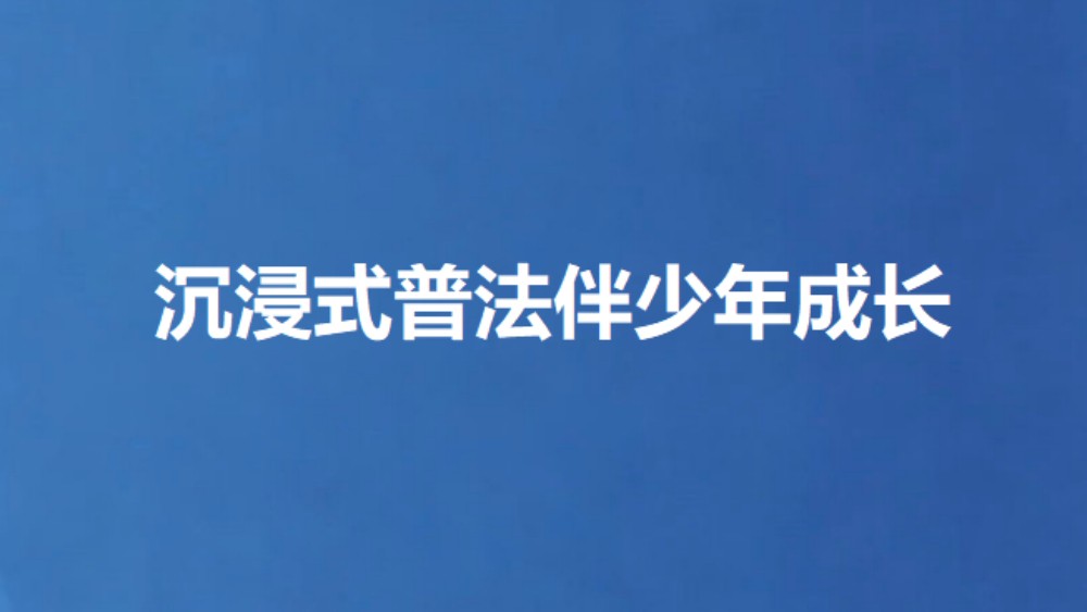 沉浸式普法伴少年成长