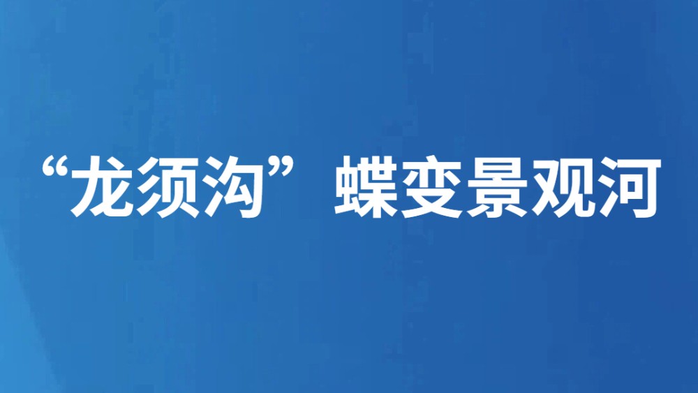 “龙须沟”蝶变景观河
