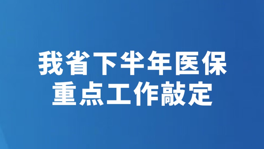 我省下半年医保重点工作敲定