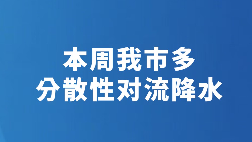 本周我市多分散性对流降水