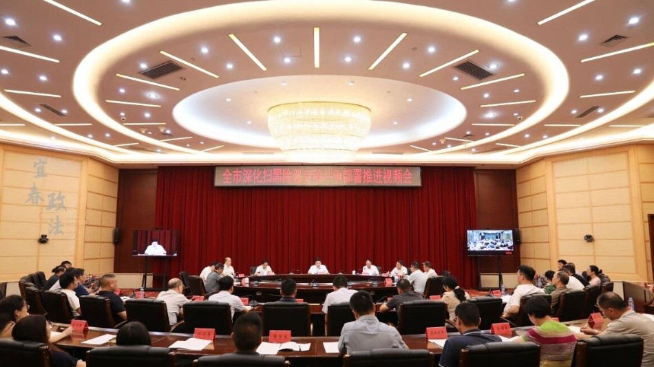 宜春市深化扫黑除恶专项斗争部署推进视频会议召开 市委常委、市委政法委书记李晓楚出席并讲话