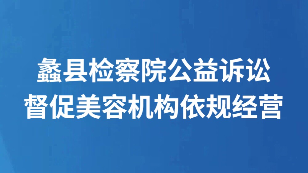 蠡县检察院公益诉讼督促美容机构依规经营