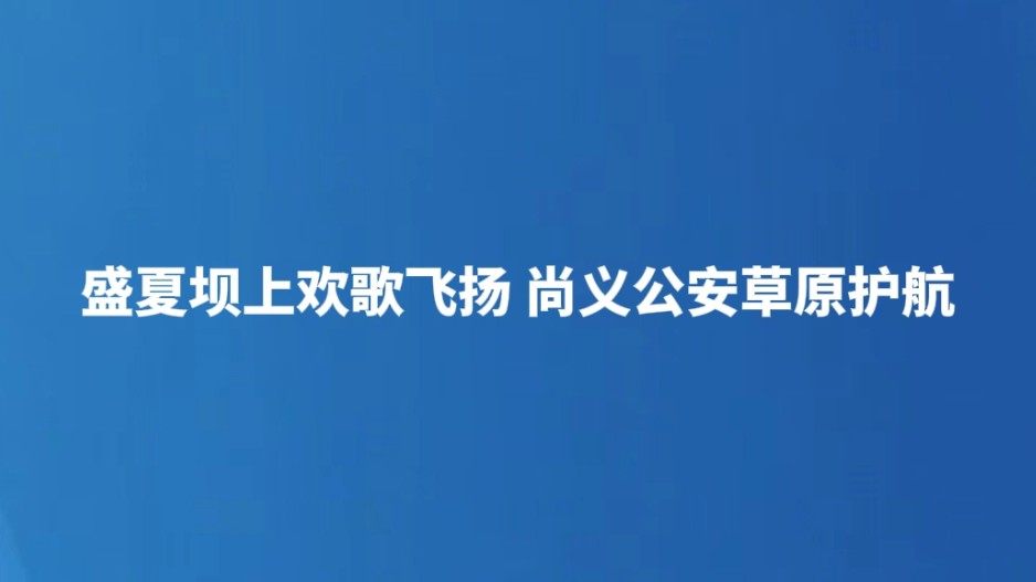 盛夏坝上欢歌飞扬 尚义公安草原护航