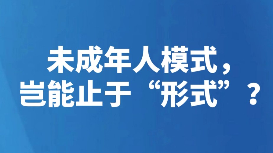 未成年人模式，岂能止于“形式”？