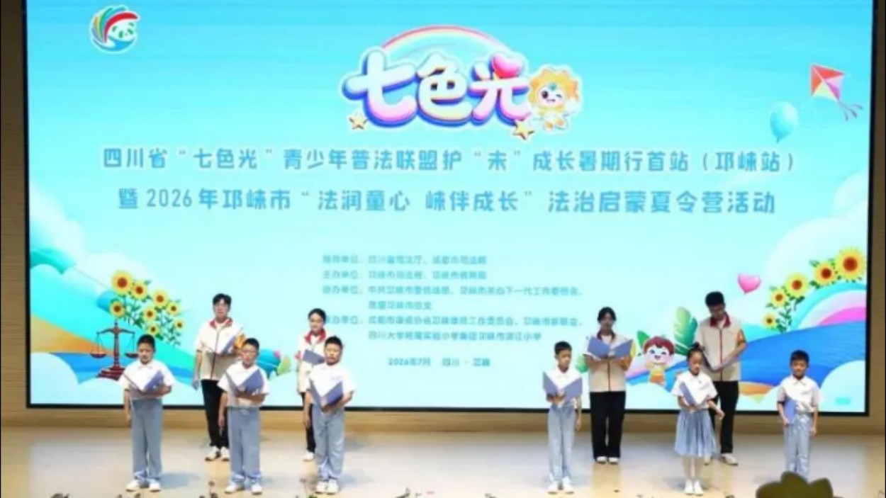 四川开展“七色光”护“未”成长暑期行活动 以法治之力护航青少年健康成长