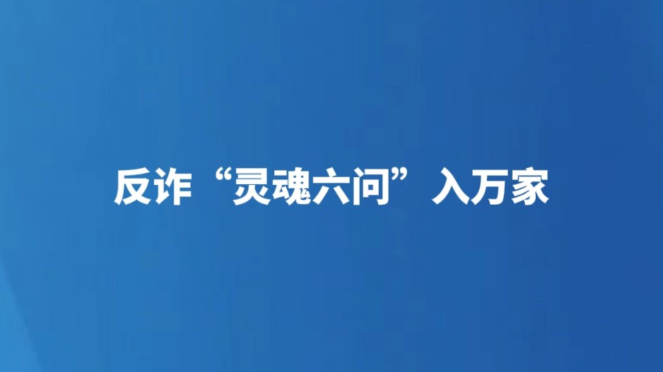 反诈“灵魂六问”入万家