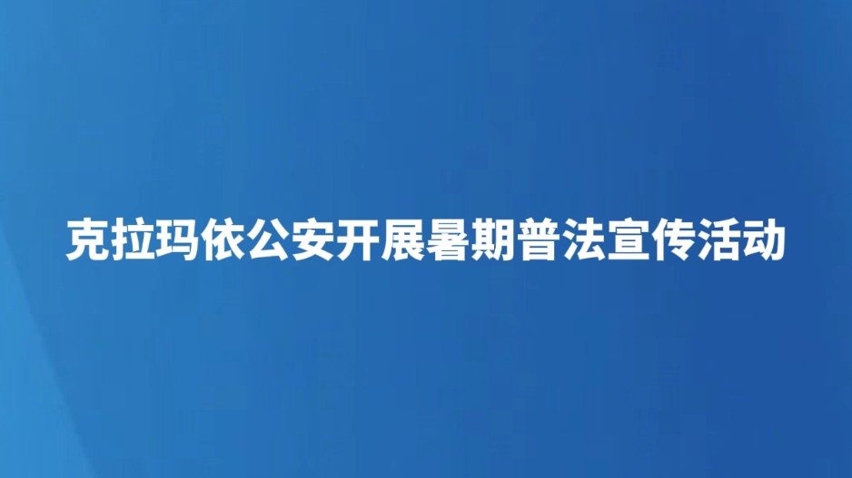 克拉玛依公安开展暑期普法宣传活动