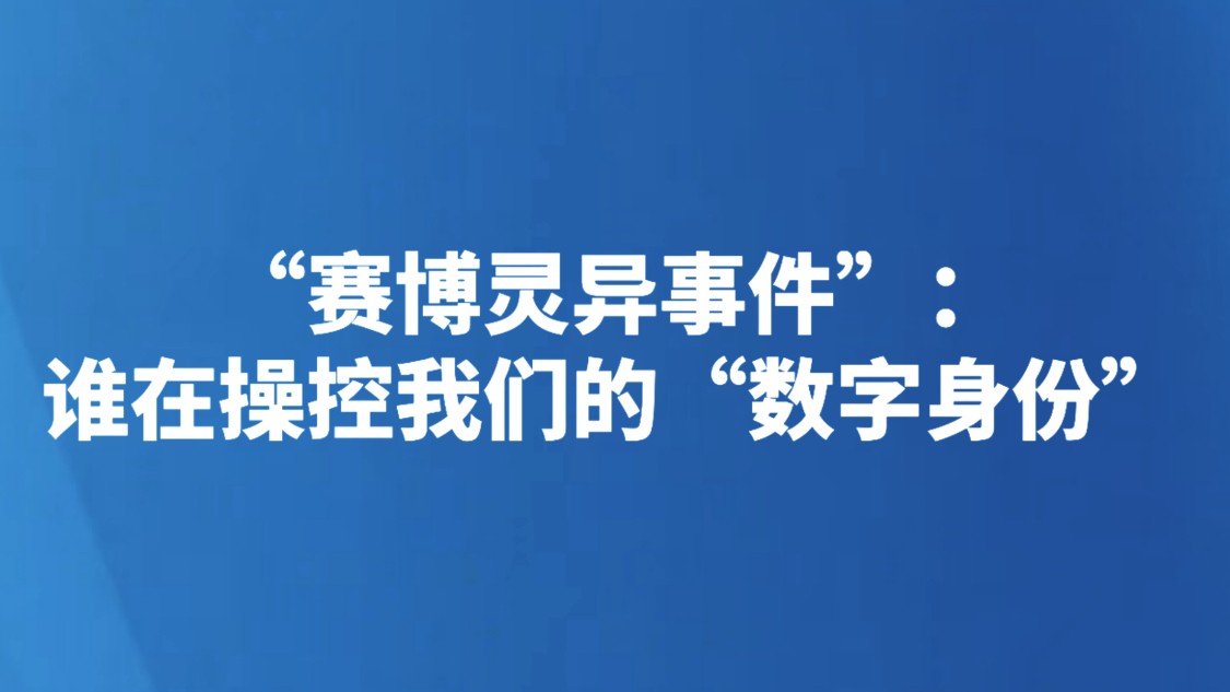 “赛博灵异事件”：谁在操控我们的“数字身份”