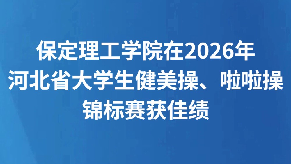 保定理工学院在2026年河北省大学生健美操、啦啦操锦标赛获佳绩