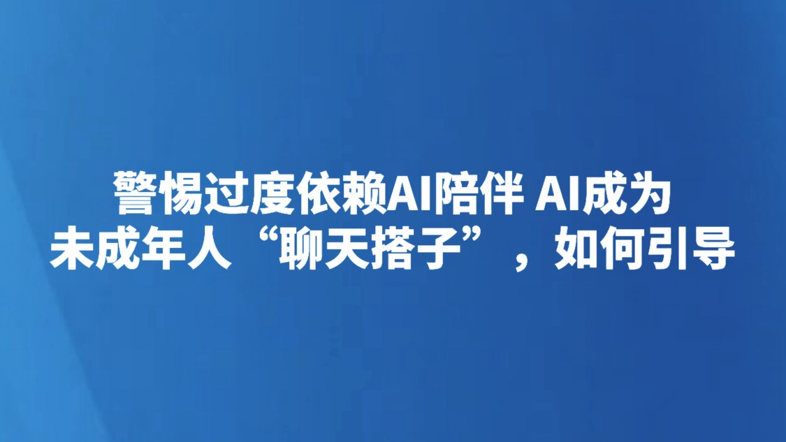 AI成为未成年人“聊天搭子”，如何引导