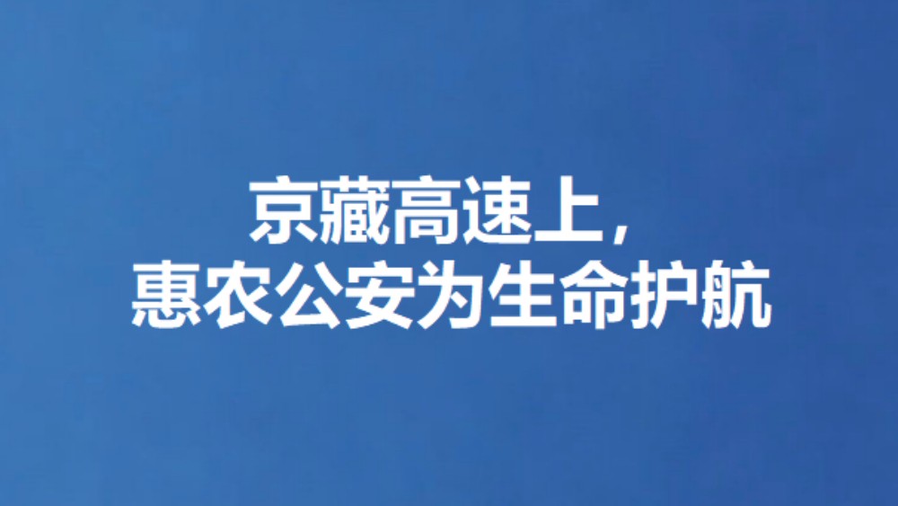 京藏高速上，惠农公安为生命护航