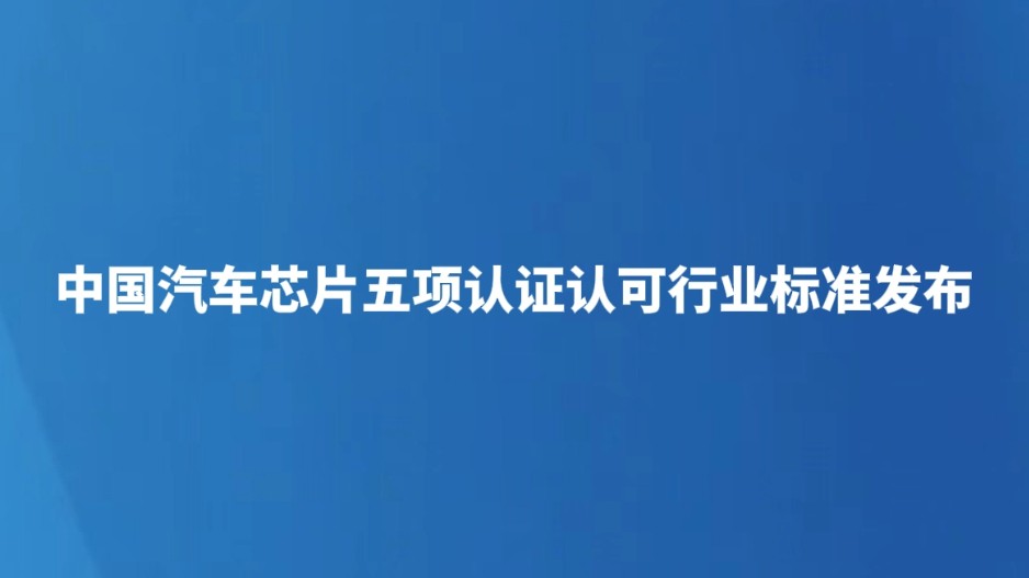 中国汽车芯片五项认证认可行业标准发布