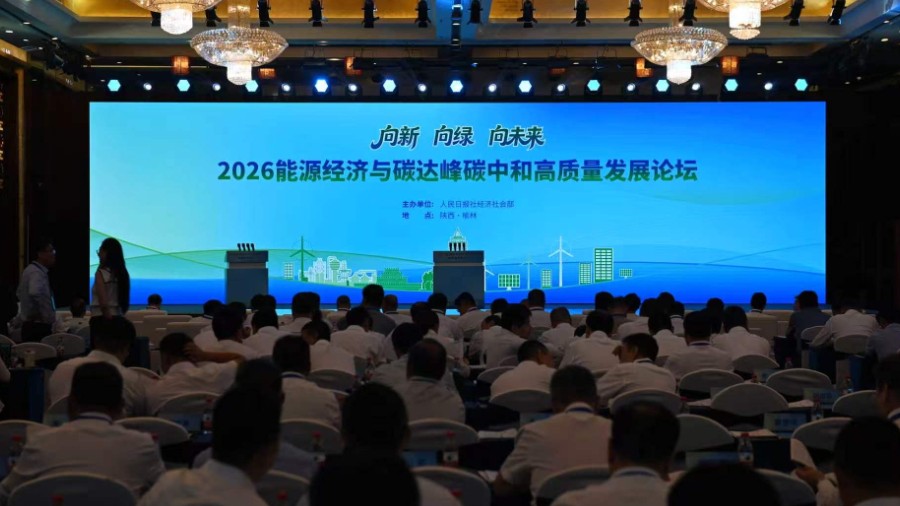 2026能源经济与碳达峰碳中和高质量发展论坛举行