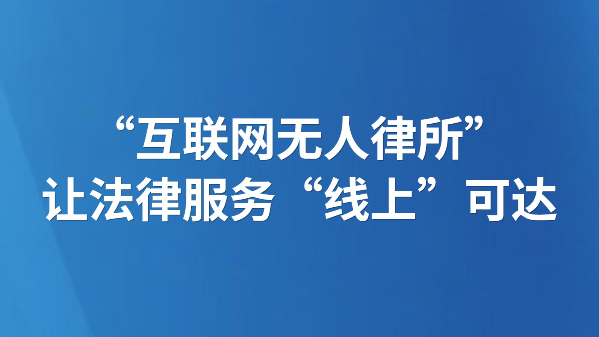 “互联网无人律所”让法律服务“线上”可达