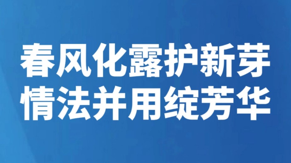 春风化露护新芽 情法并用绽芳华