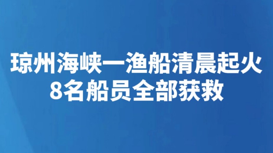 琼州海峡一渔船清晨起火 8名船员全部获救