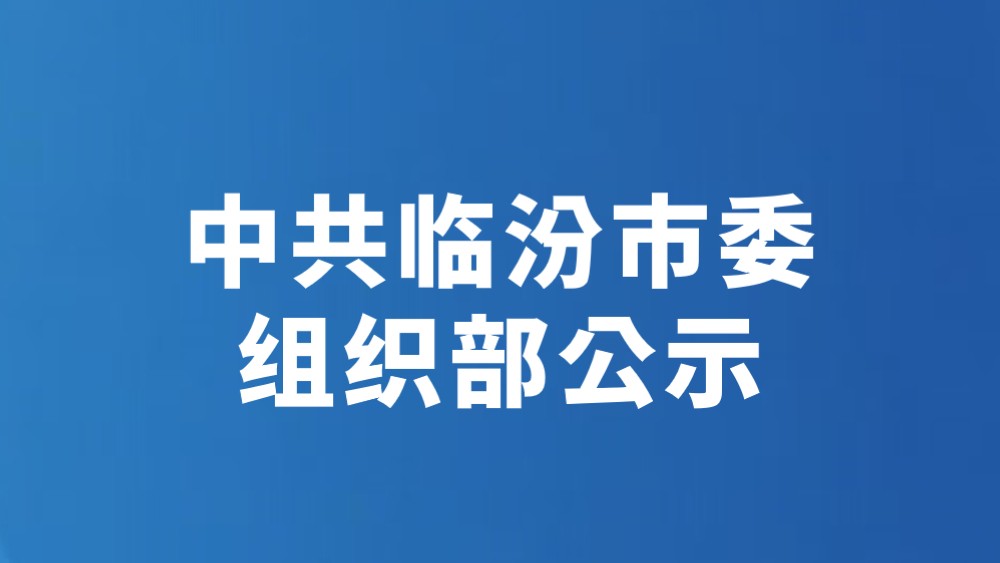 中共临汾市委组织部公示（2026年8月16日）
