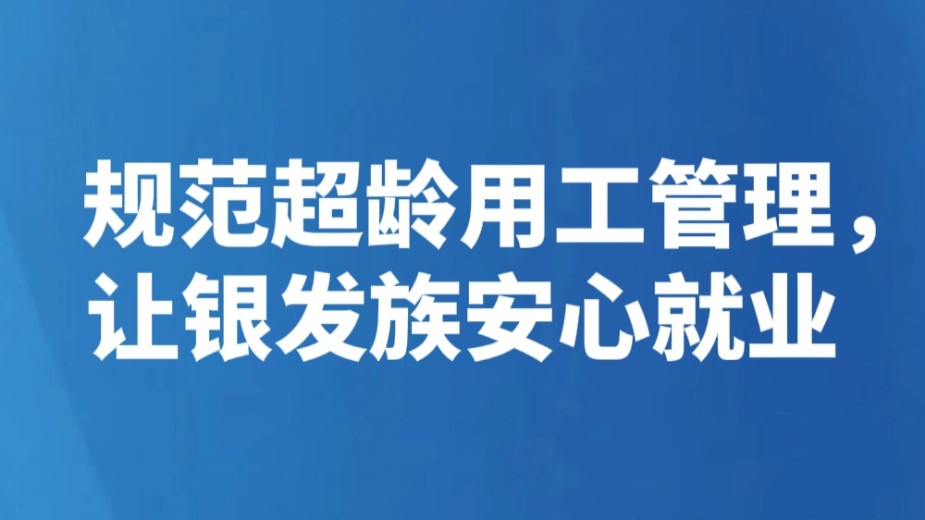 规范超龄用工管理，让银发族安心就业